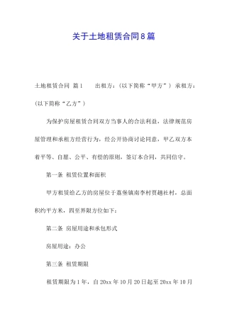 关于土地租赁合同8篇