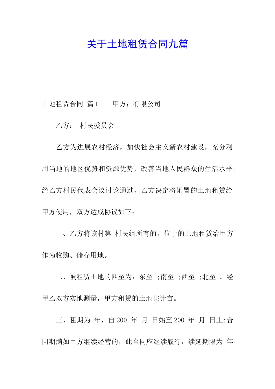 关于土地租赁合同九篇_第1页