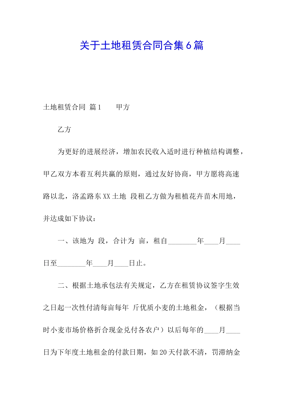 关于土地租赁合同合集6篇_第1页
