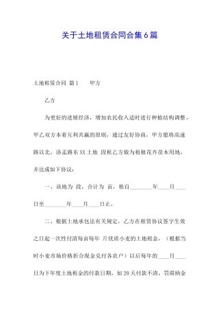 关于土地租赁合同合集6篇