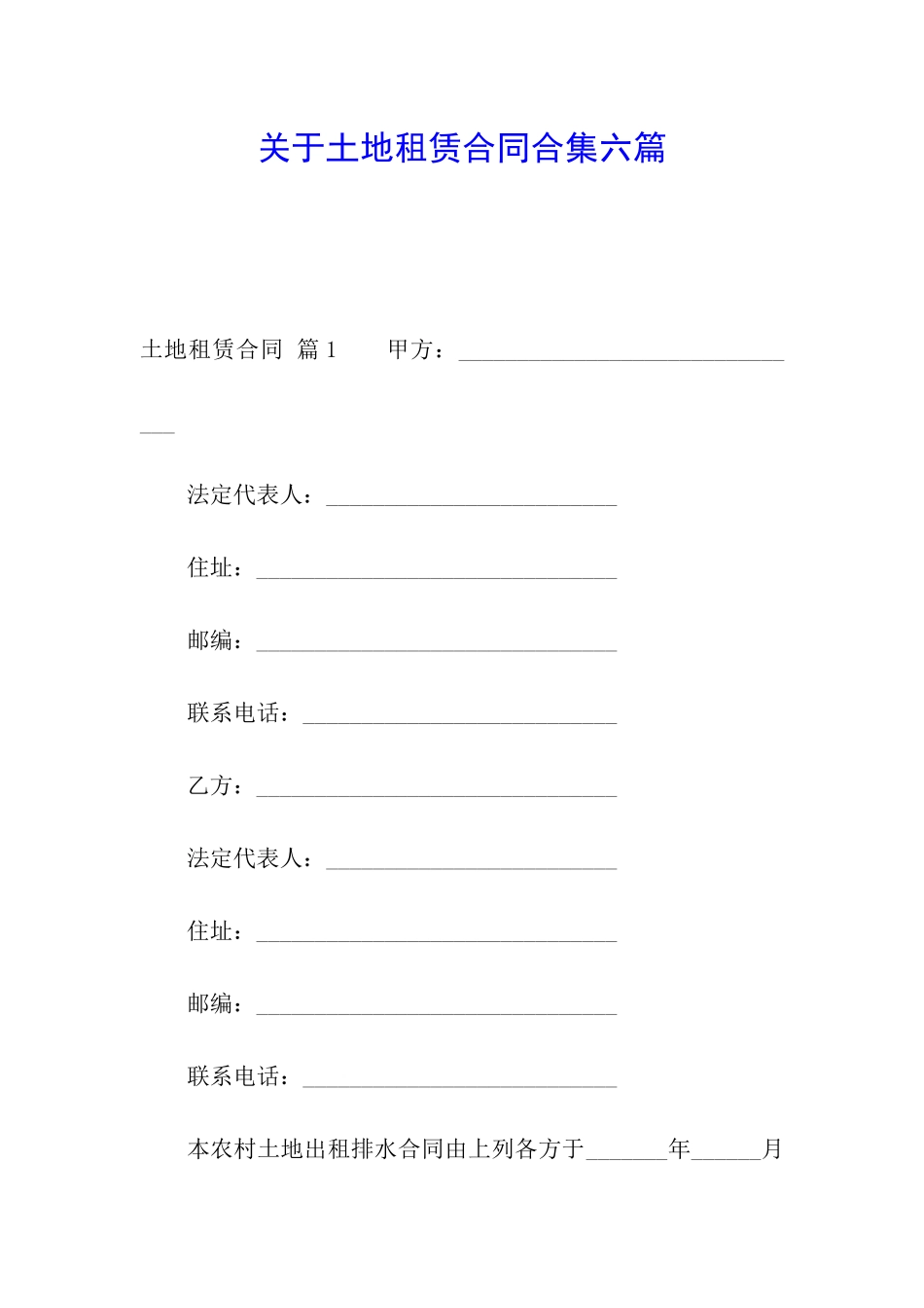 关于土地租赁合同合集六篇_第1页