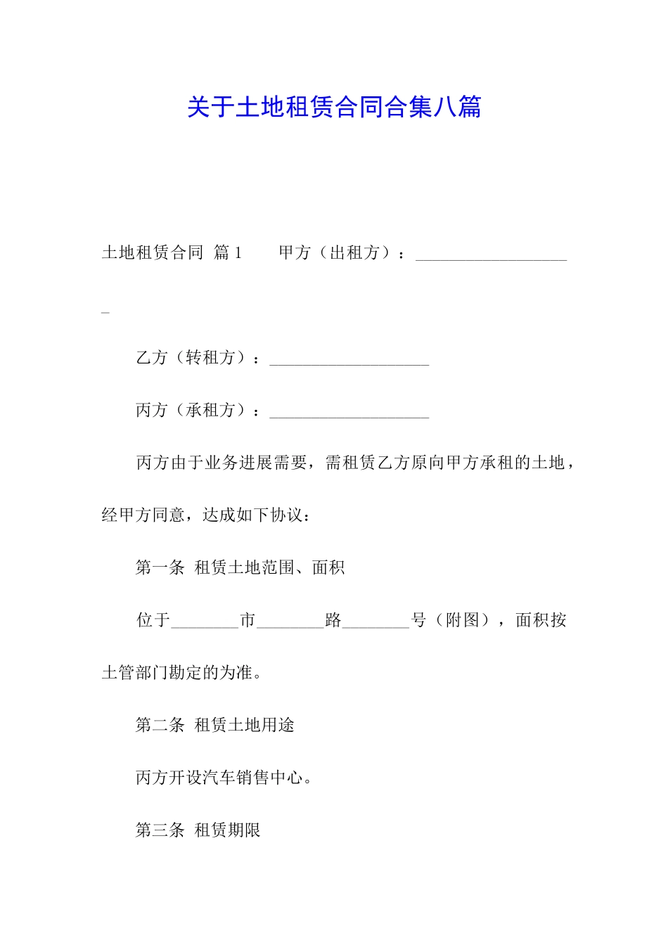 关于土地租赁合同合集八篇_第1页