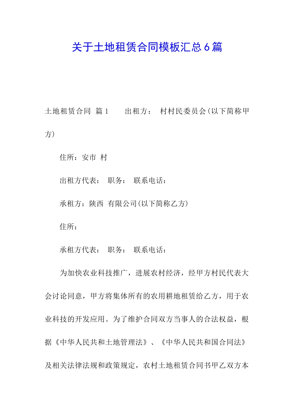 关于土地租赁合同模板汇总6篇_第1页