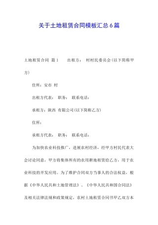 关于土地租赁合同模板汇总6篇