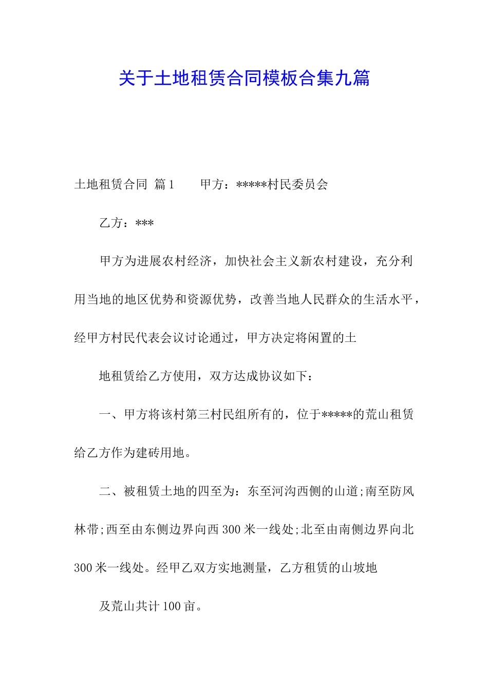 关于土地租赁合同模板合集九篇_第1页