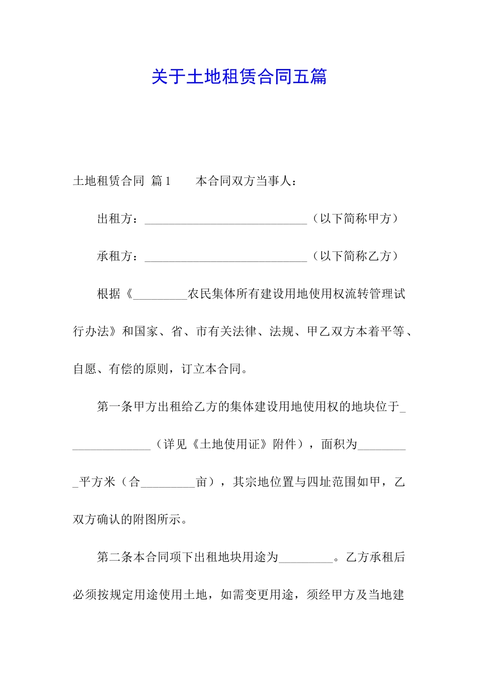 关于土地租赁合同五篇_第1页