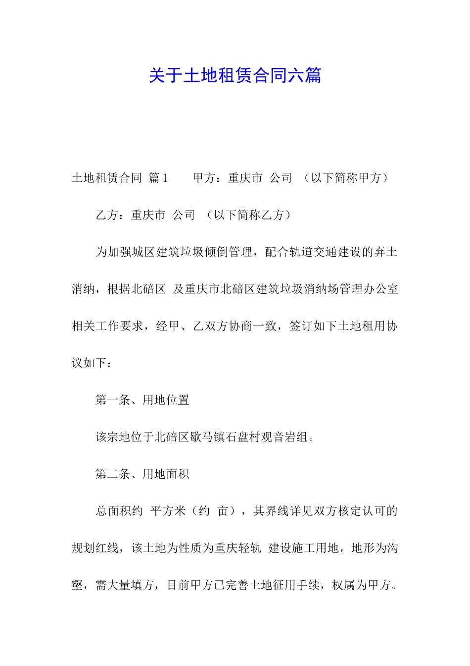 关于土地租赁合同六篇_第1页