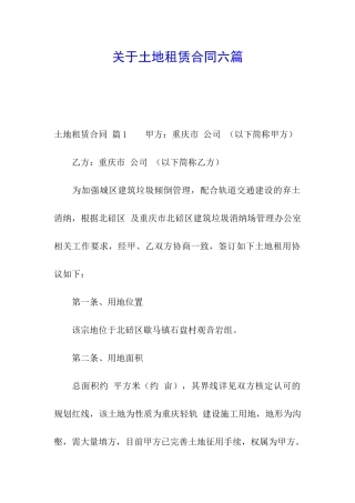 关于土地租赁合同六篇