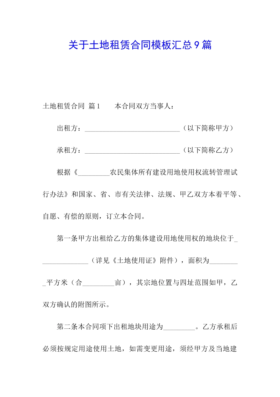 关于土地租赁合同模板汇总9篇_第1页