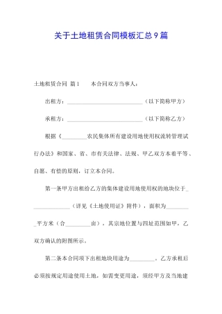 关于土地租赁合同模板汇总9篇