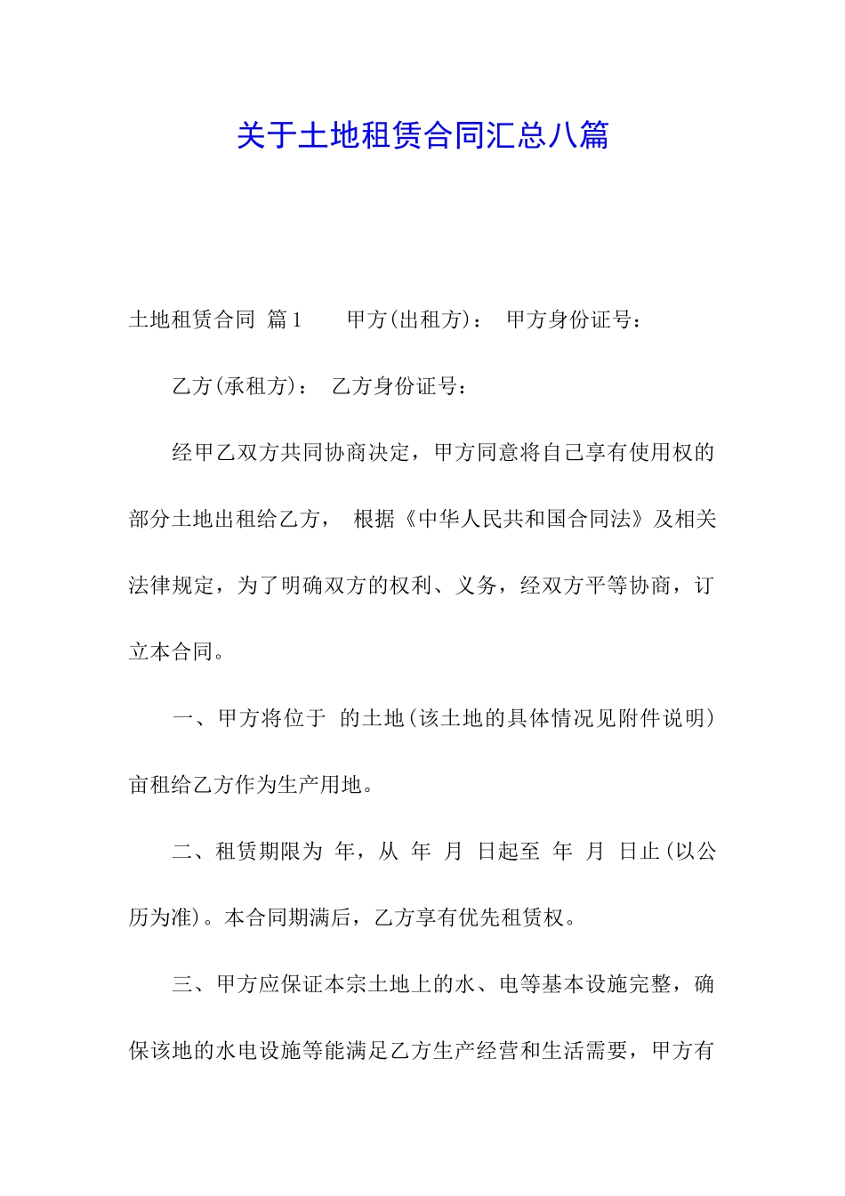 关于土地租赁合同汇总八篇_第1页