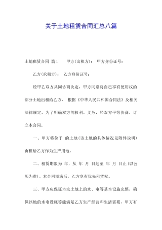 关于土地租赁合同汇总八篇