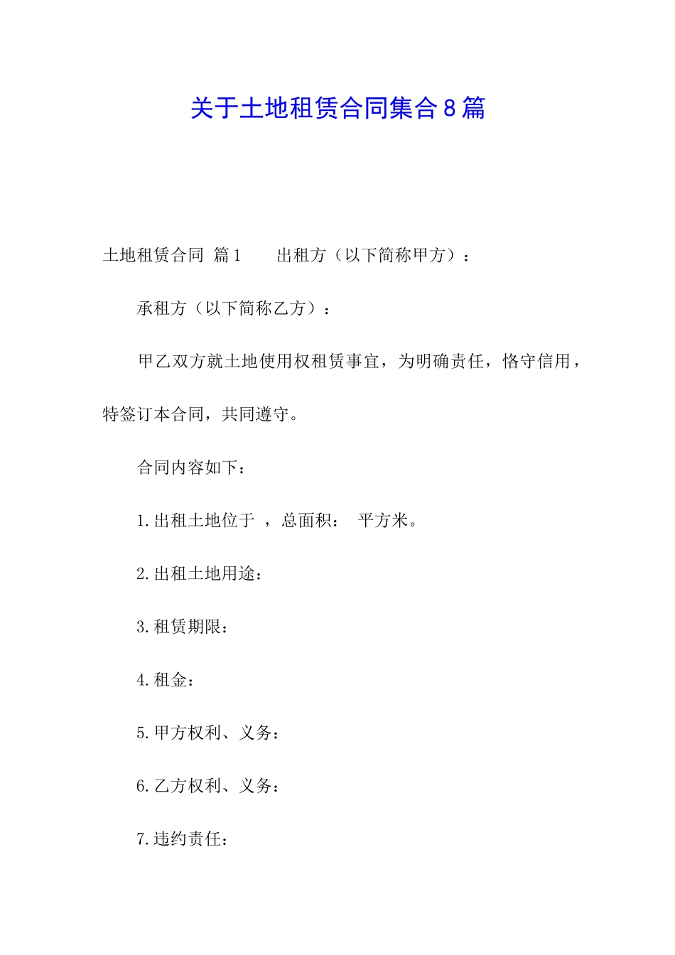 关于土地租赁合同集合8篇_第1页