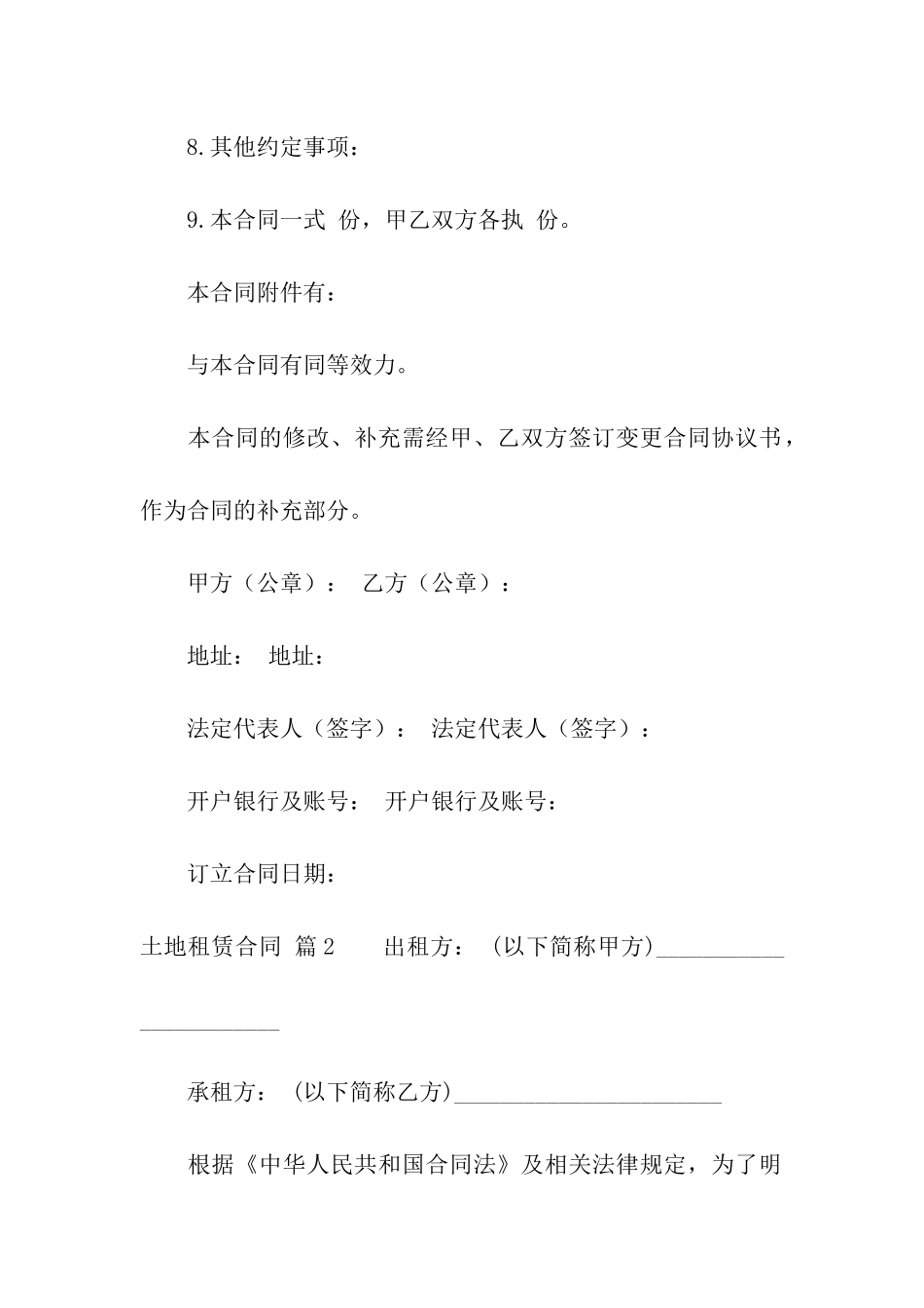 关于土地租赁合同集合8篇_第2页