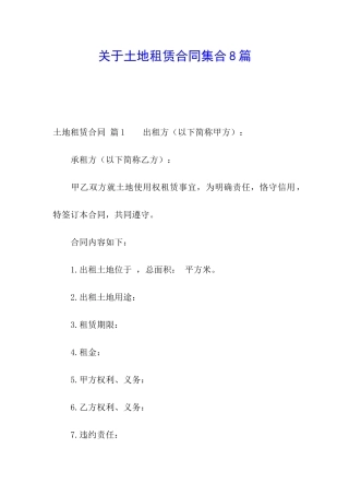 关于土地租赁合同集合8篇