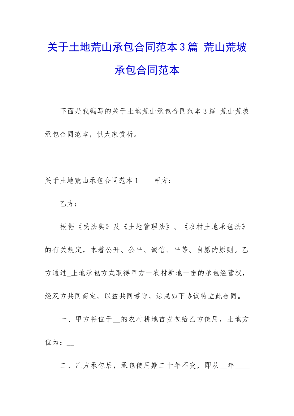 关于土地荒山承包合同范本3篇-荒山荒坡承包合同范本_第1页