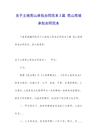 关于土地荒山承包合同范本3篇-荒山荒坡承包合同范本