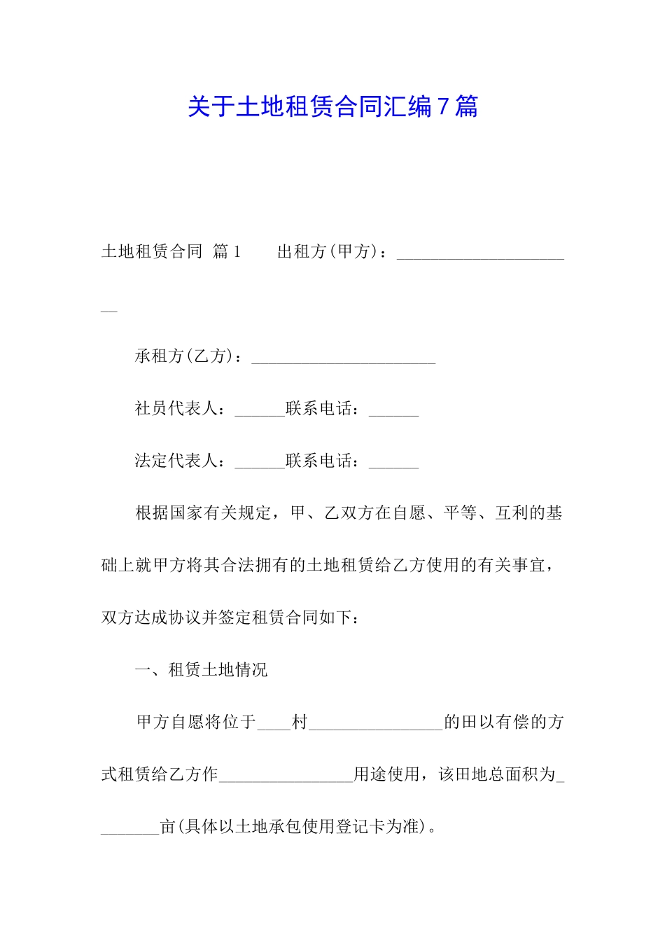 关于土地租赁合同汇编7篇_第1页