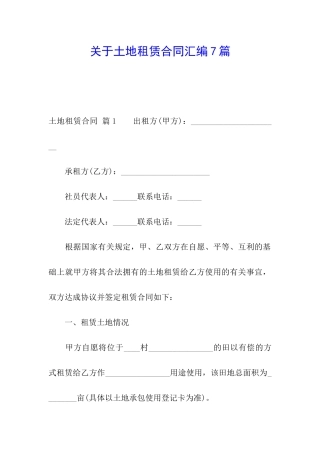 关于土地租赁合同汇编7篇