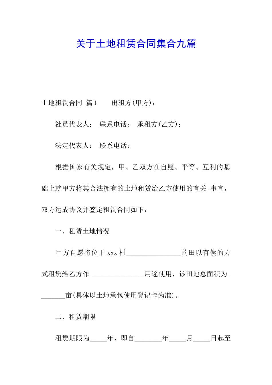 关于土地租赁合同集合九篇_第1页