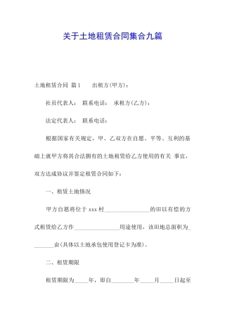 关于土地租赁合同集合九篇