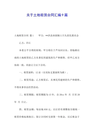 关于土地租赁合同汇编9篇