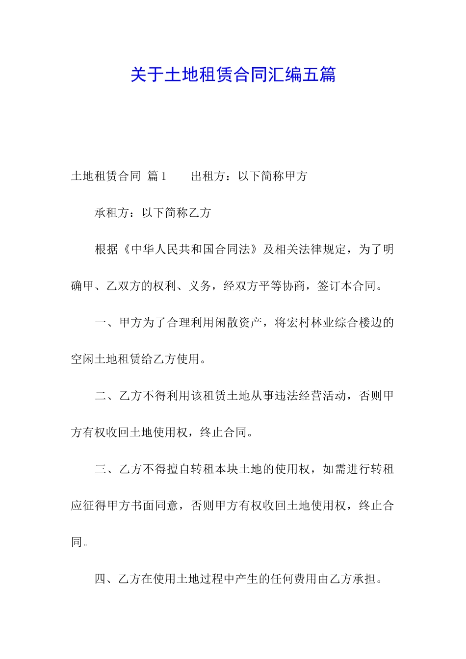 关于土地租赁合同汇编五篇_第1页