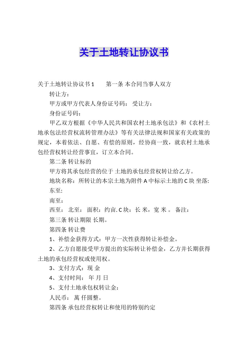 关于土地转让协议书_第1页