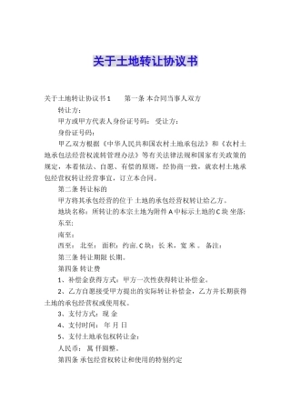 关于土地转让协议书