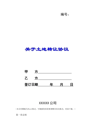 关于土地转让协议-