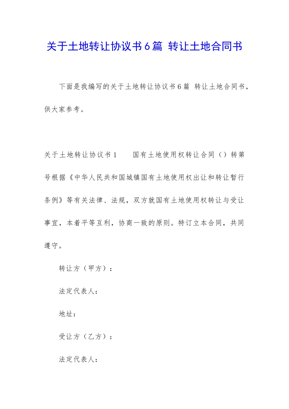 关于土地转让协议书6篇-转让土地合同书_第1页