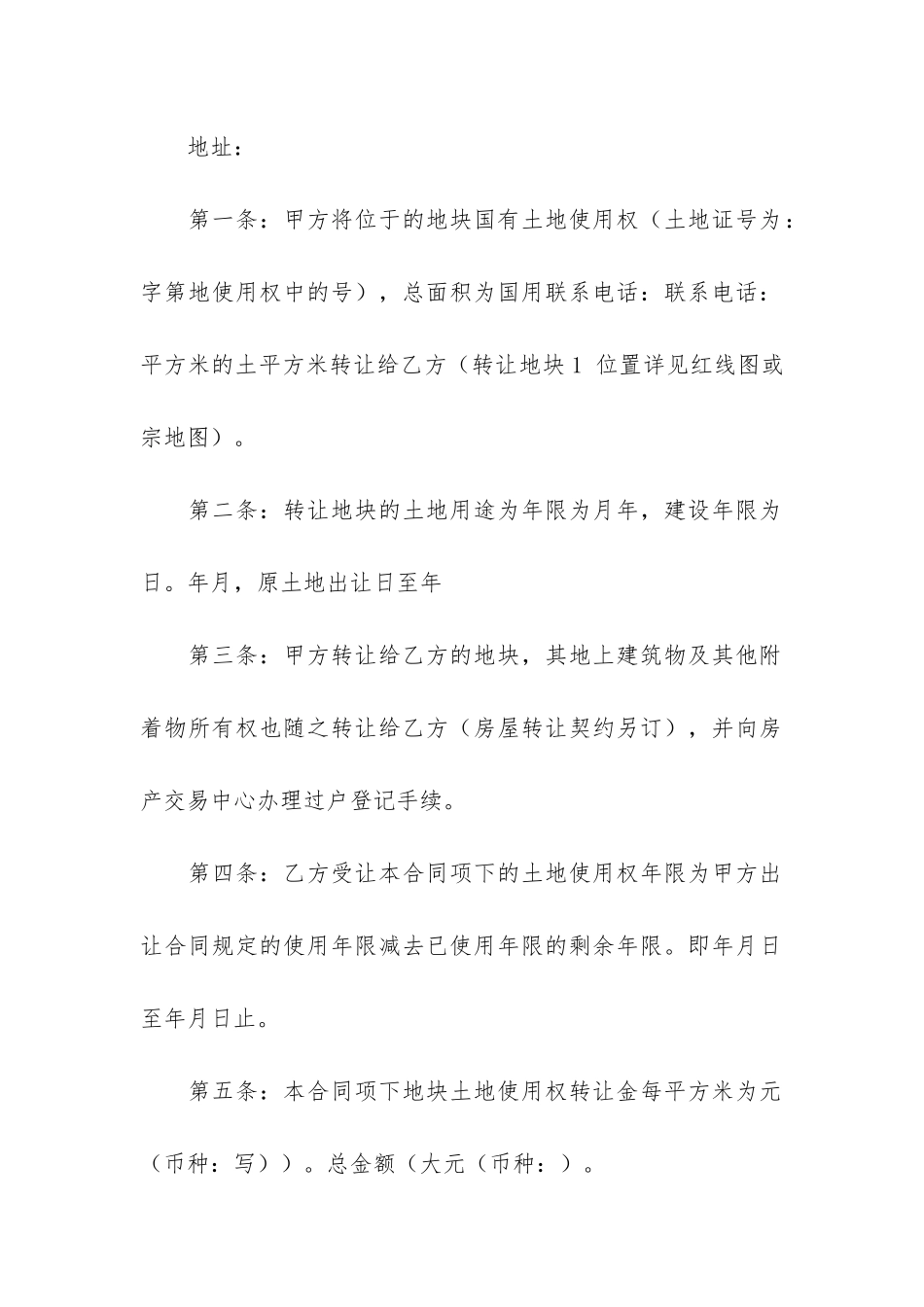 关于土地转让协议书6篇-转让土地合同书_第2页