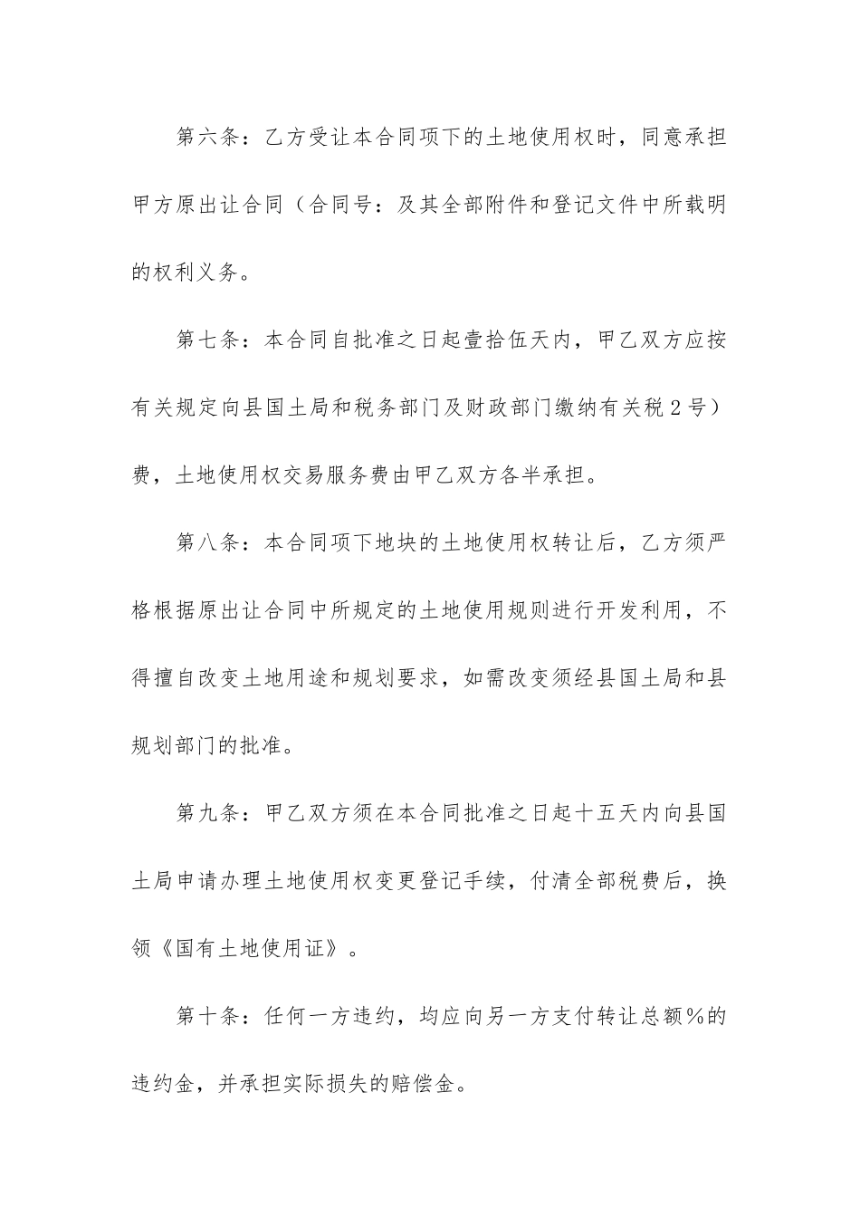 关于土地转让协议书6篇-转让土地合同书_第3页