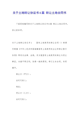 关于土地转让协议书6篇-转让土地合同书
