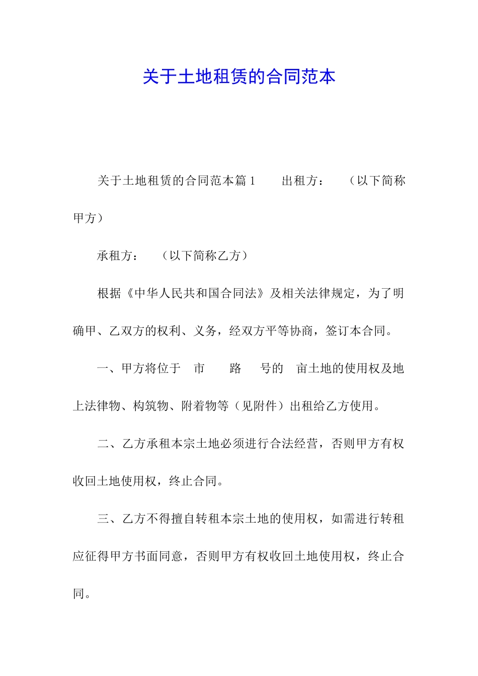 关于土地租赁的合同范本_第1页