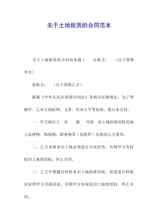 关于土地租赁的合同范本