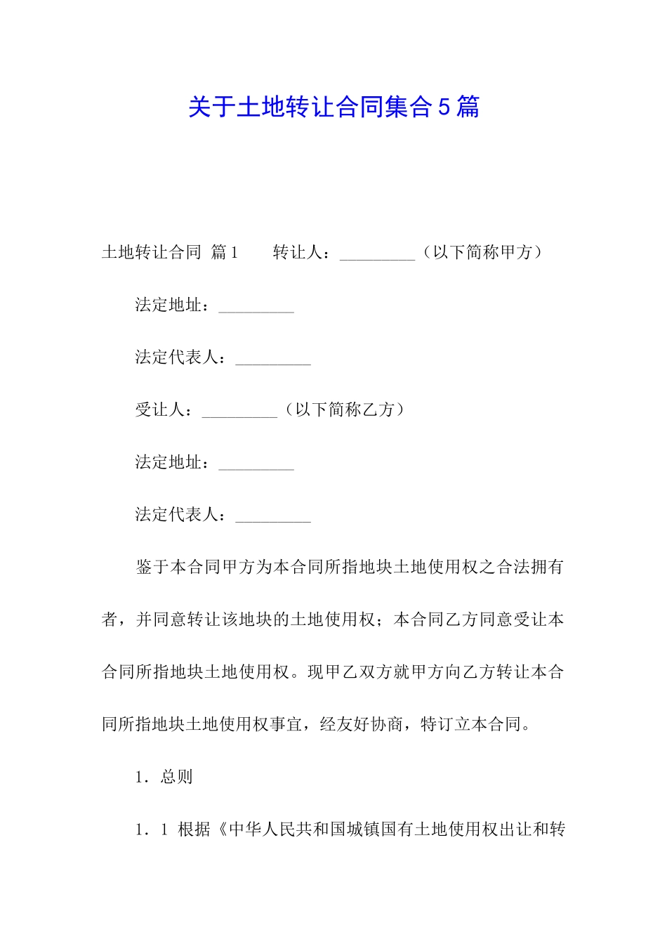 关于土地转让合同集合5篇_第1页