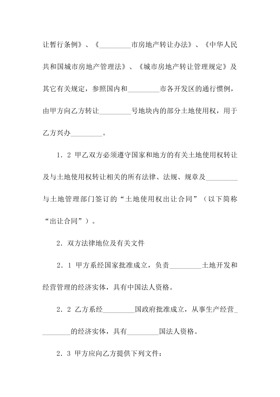 关于土地转让合同集合5篇_第2页