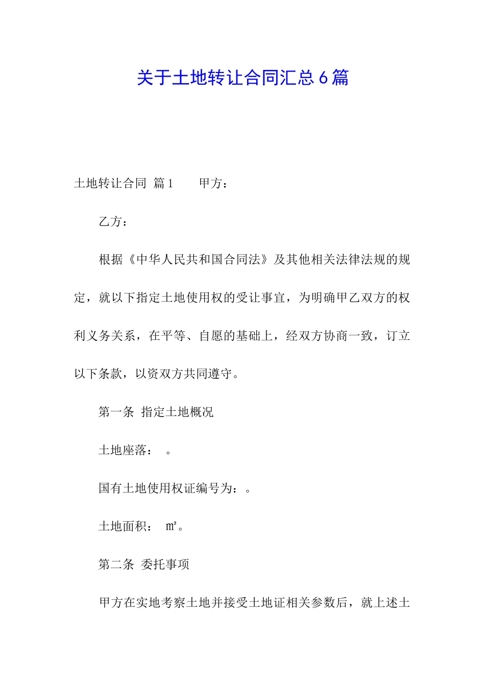 关于土地转让合同汇总6篇_第1页