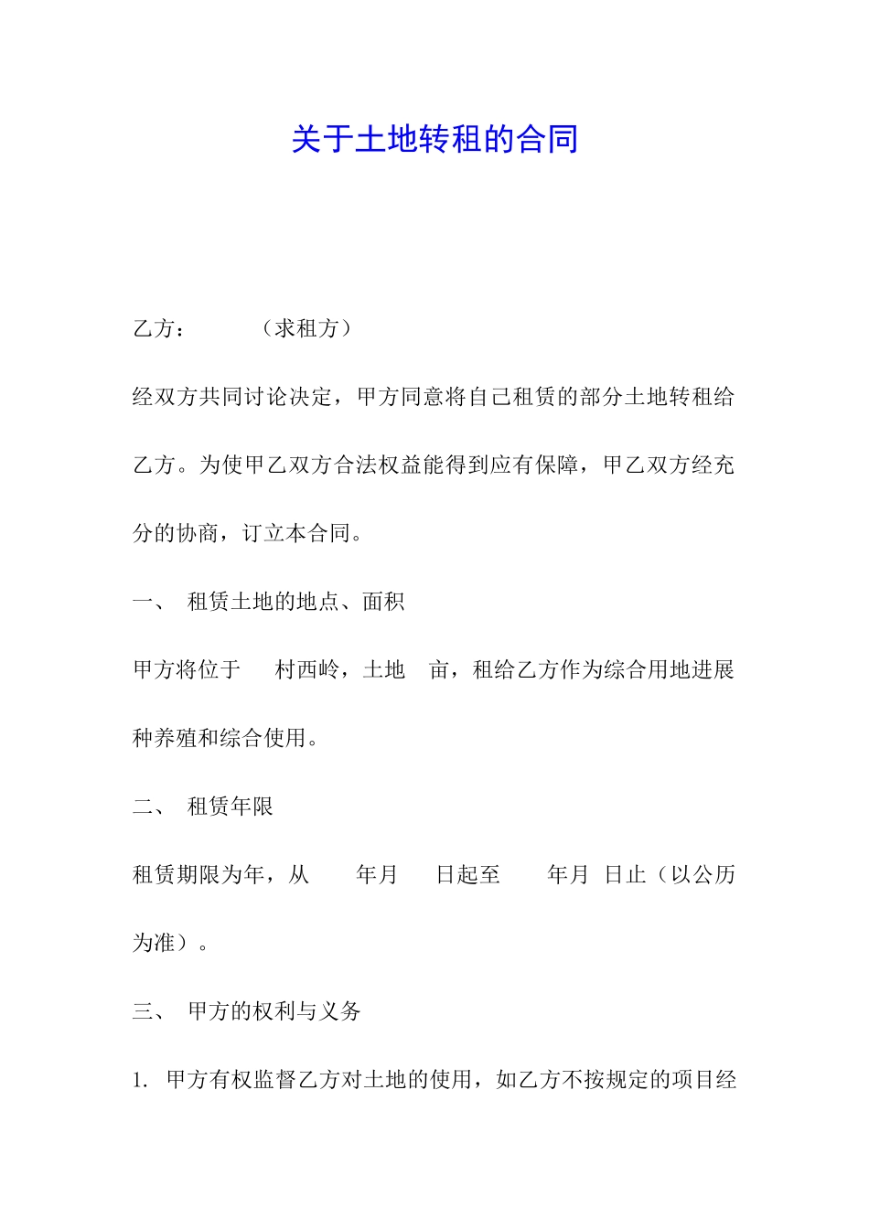 关于土地转租的合同_第1页