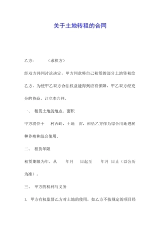 关于土地转租的合同