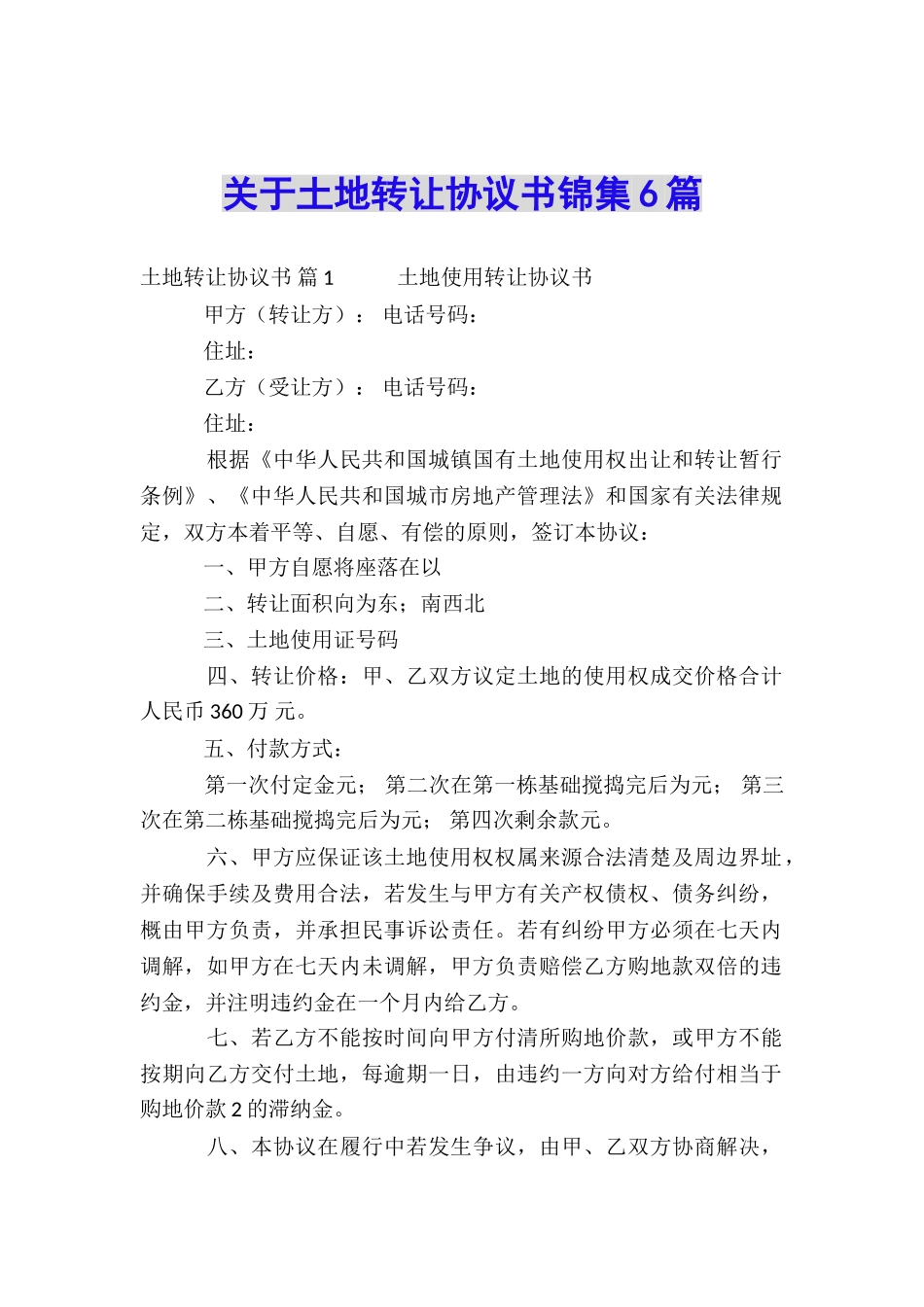 关于土地转让协议书锦集6篇_第1页