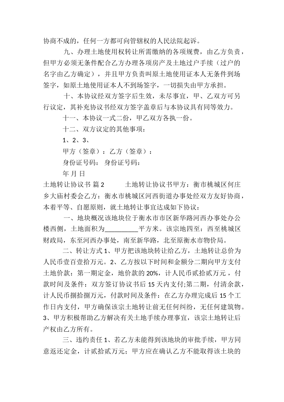 关于土地转让协议书锦集6篇_第2页