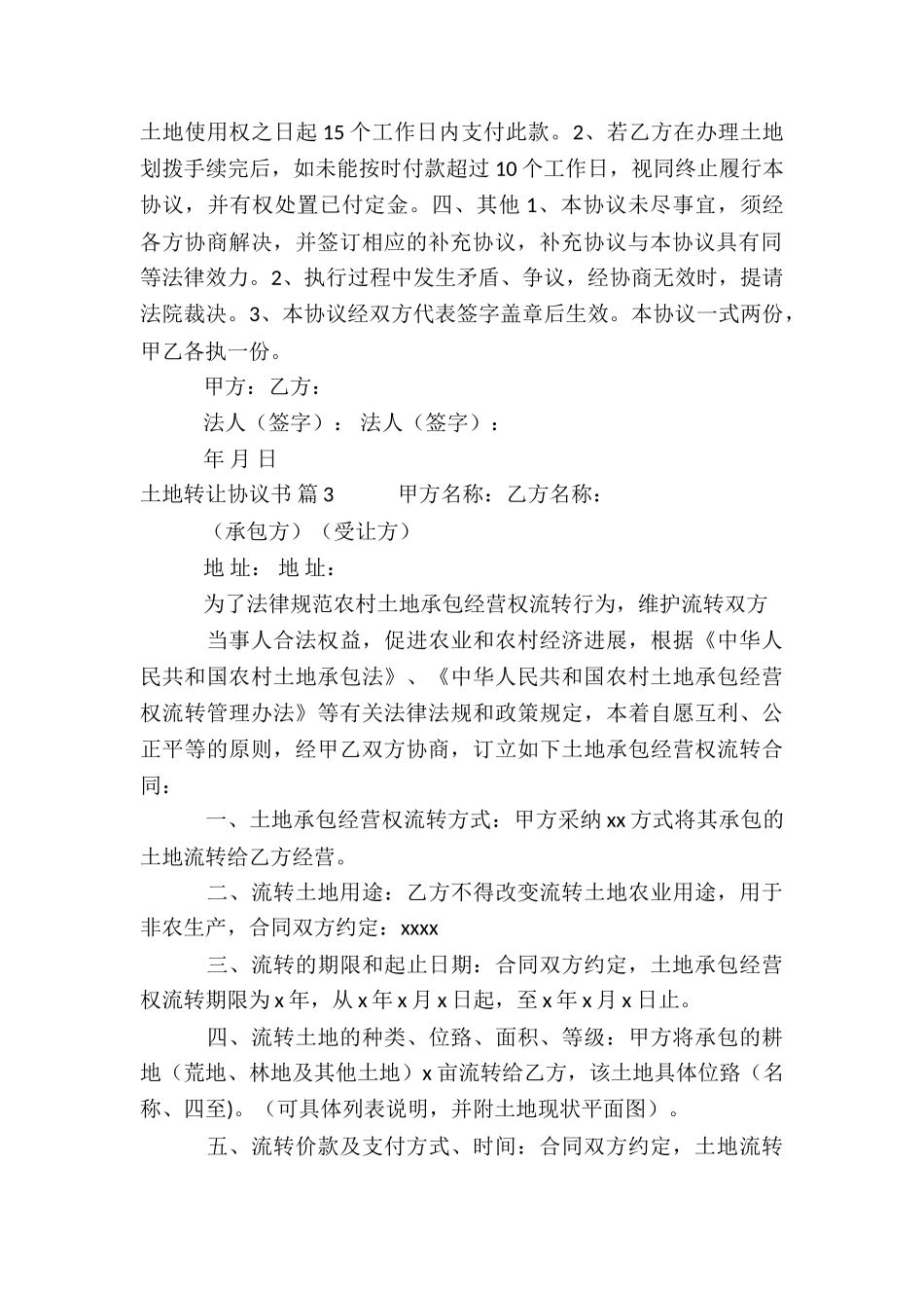 关于土地转让协议书锦集6篇_第3页