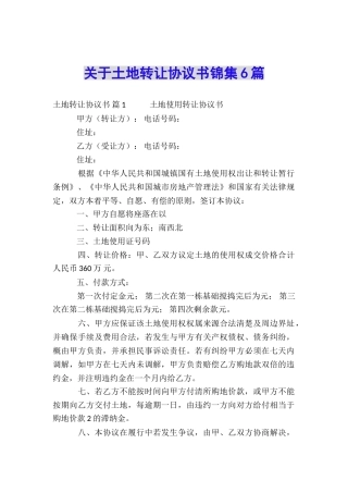 关于土地转让协议书锦集6篇