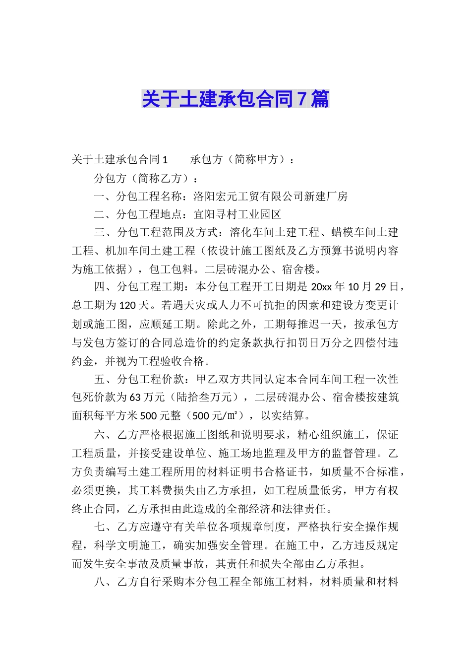 关于土建承包合同7篇_第1页