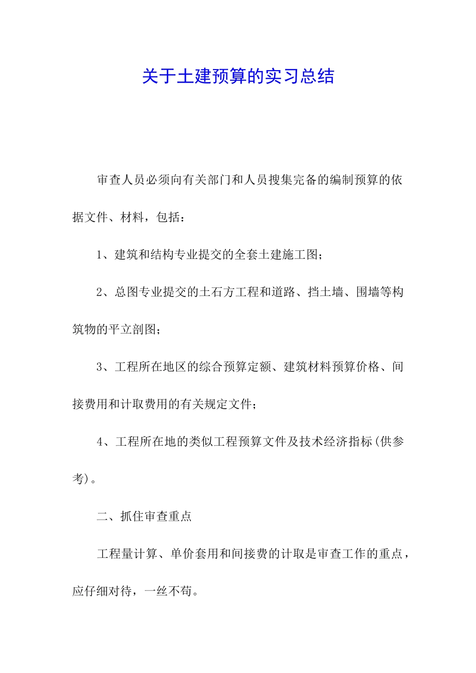 关于土建预算的实习总结_第1页