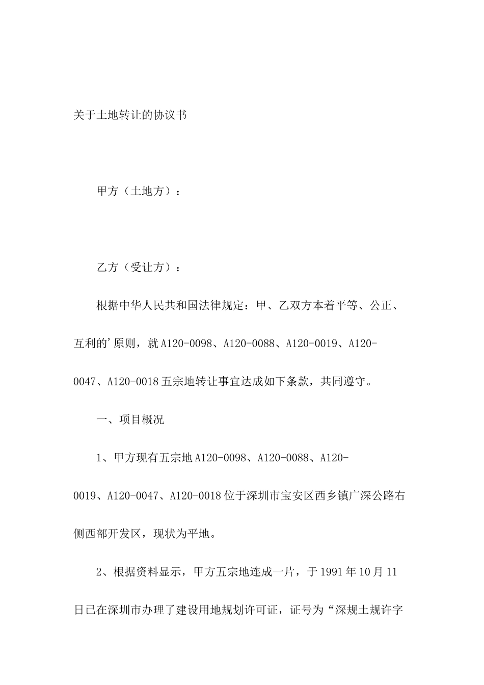 关于土地转让的协议书_第2页