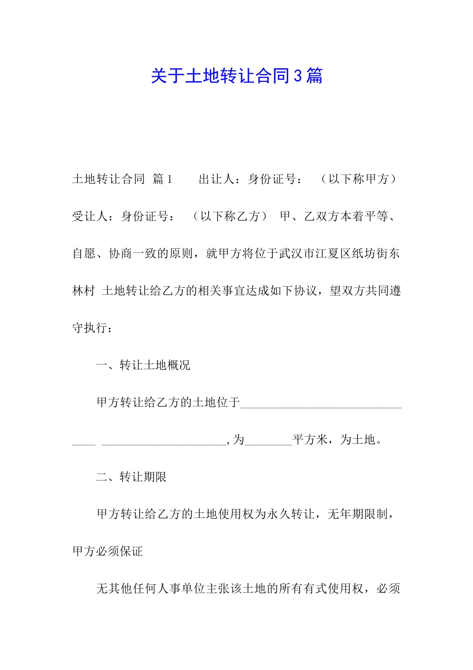 关于土地转让合同3篇_第1页