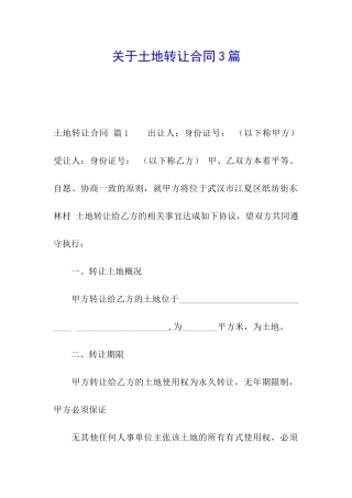 关于土地转让合同3篇